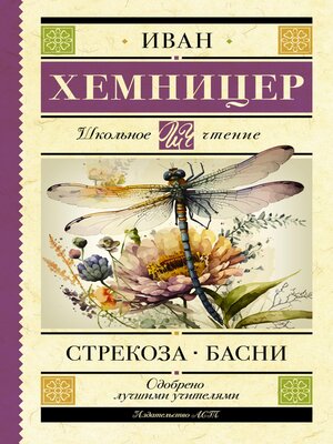 cover image of Стрекоза. Басни